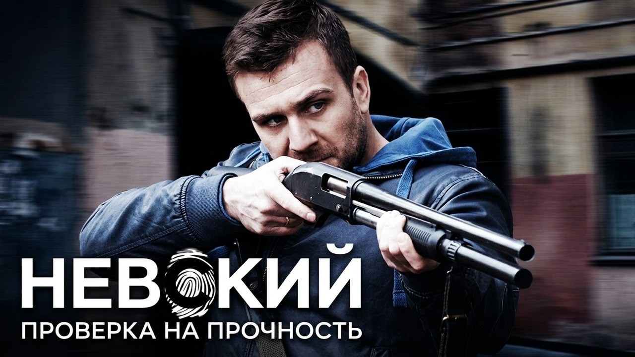 Невский. Проверка на прочность (2 Сезон): ВСЕ СЕРИИ ПОДРЯД