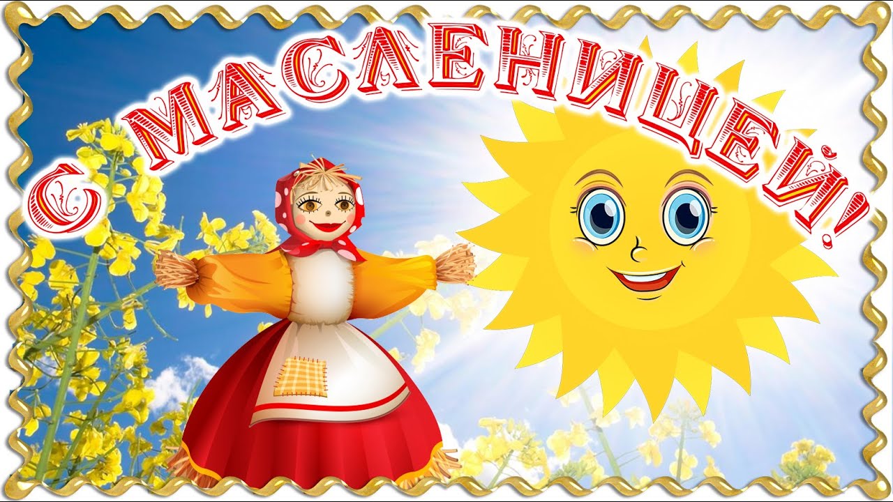 МАСЛЕНИЦА 2025.  Поздравление с масленицей. Красивое видео поздравление на масленицу.