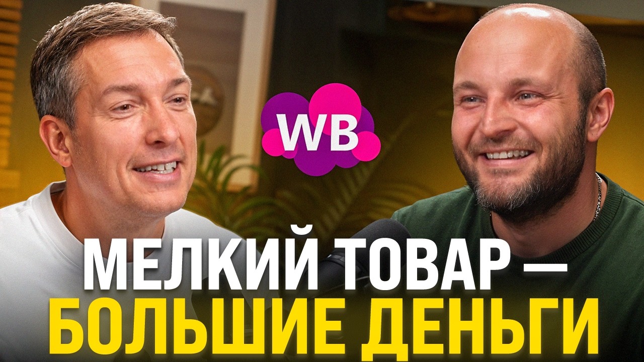 300 МИЛЛИОНОВ на товаре с НИЗКИМ ЧЕКОМ: Прибыльная стратегия на Wildberries