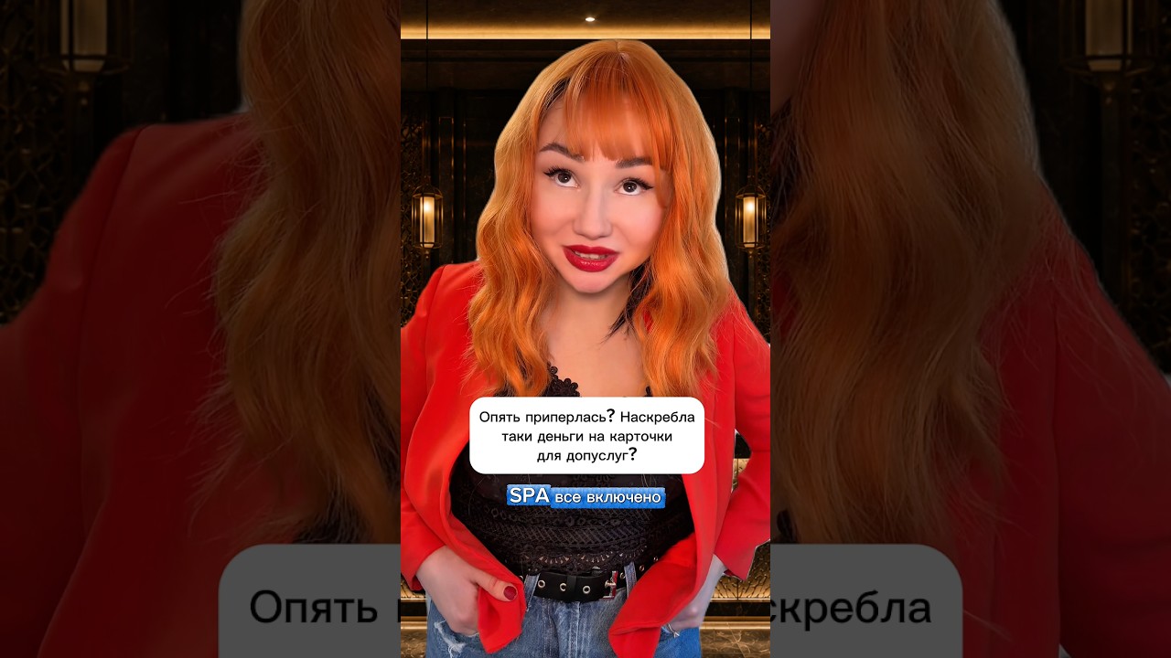 Серия 3 | SPA все включено психология треш сериал деньги luxurylifestyle