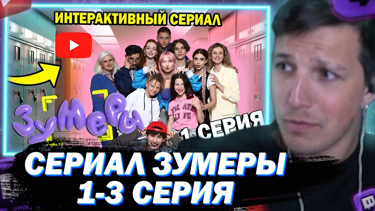 МАЗЕЛЛОВ СМОТРИТ Интерактивный сериал ЗУМЕРЫ | 1- 3 СЕРИЯ [ft.СТИНТ/ДРЕЙК]