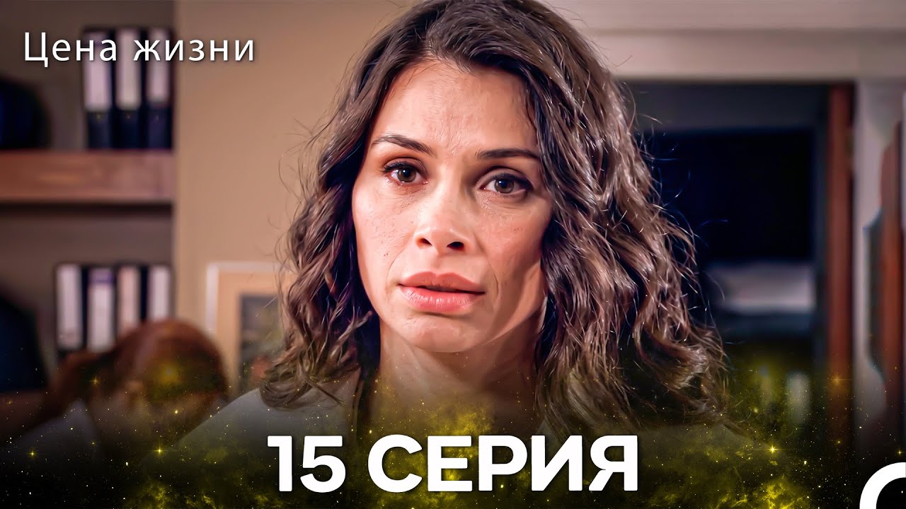 Цена Жизни 15 Серия (Pусская Oзвучка)