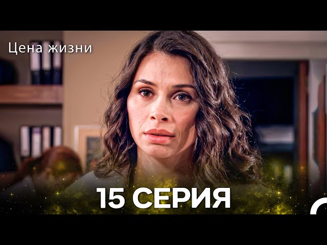 Цена Жизни 15 Серия (Pусская Oзвучка)