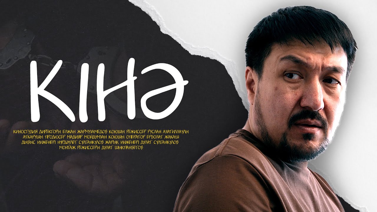 КІНӘ / Жаңа қазақша кино / 2025