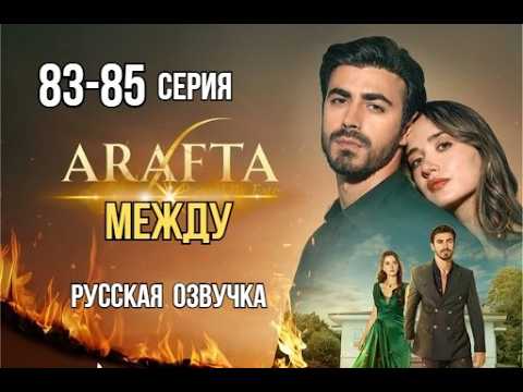 Арафта 83, 84, 85 серия (Arafta | Между) русская озвучка | Турецкий сериал | Обзор