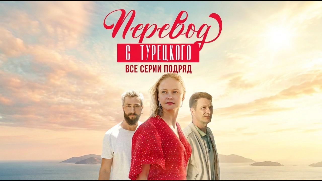 ПРЕМЬЕРА. Сериал ПЕРЕВОД С ТУРЕЦКОГО. Все серии подряд. Смотреть ФИЛЬМ онлайн бесплатно