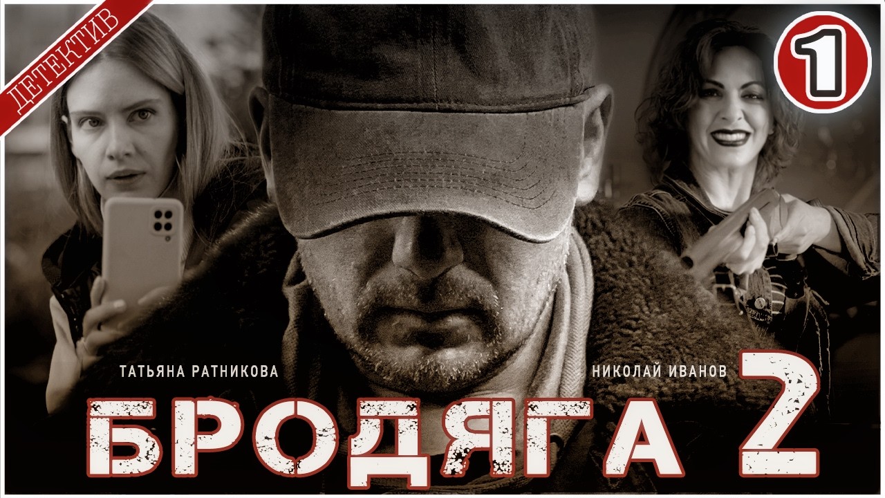 БРОДЯГА 2. Врачебная тайна (2025). 1 серия. Детективный сериал,  премьера.