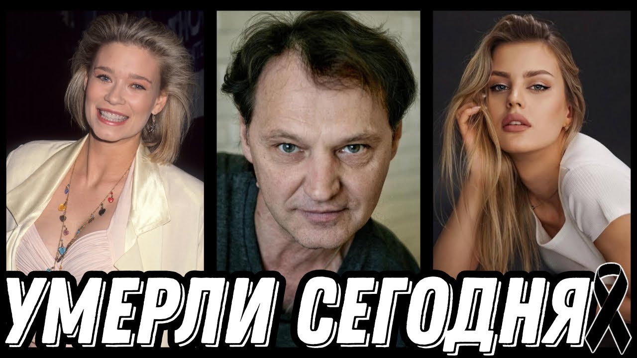 ГОРЬКАЯ УТРАТА! Знаменитости УМЕРШИЕ СЕГОДНЯ и недавно [выпуск 104]