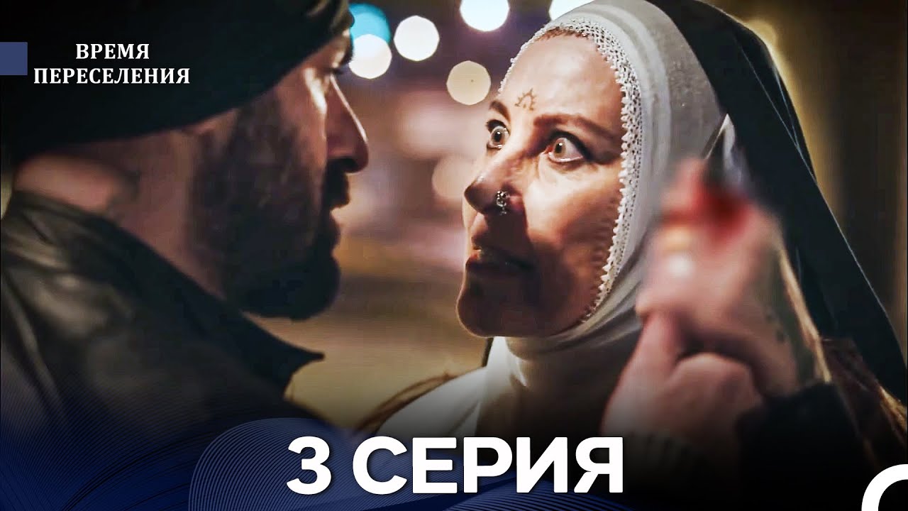 Время Переселения 3 Серия (Русский Дубляж)
