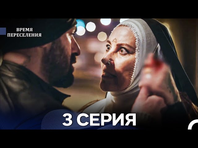 Время Переселения 3 Серия (Русский Дубляж)