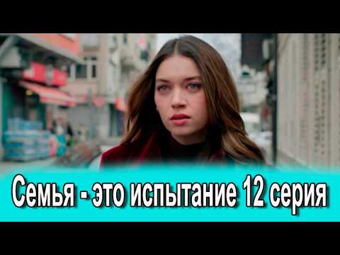 Семья это испытание 12 серия на русском языке. Новый турецкий сериал. Анонс
