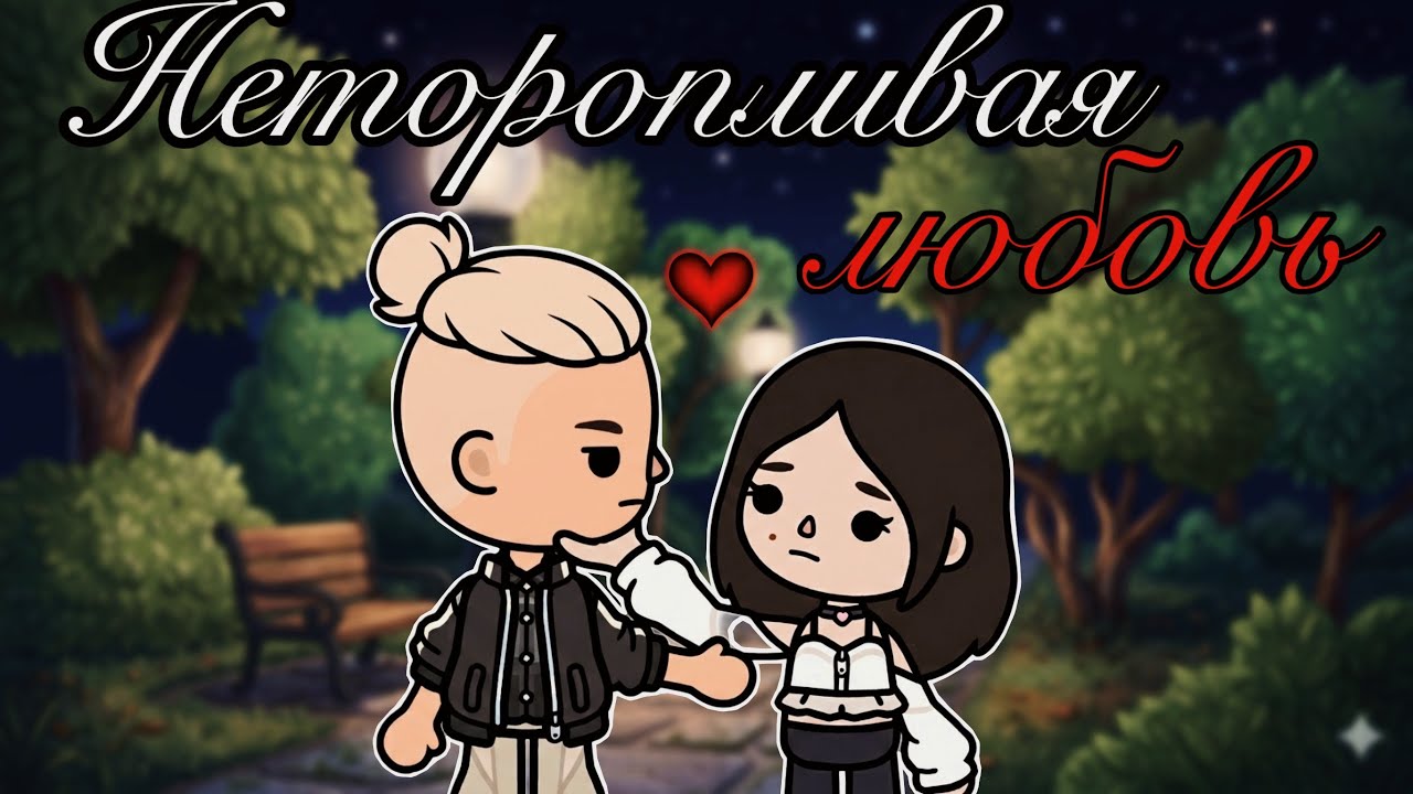 Неторопливая любовь 1-10 серия❣️//Сериал Тока Бока//Toca Ula