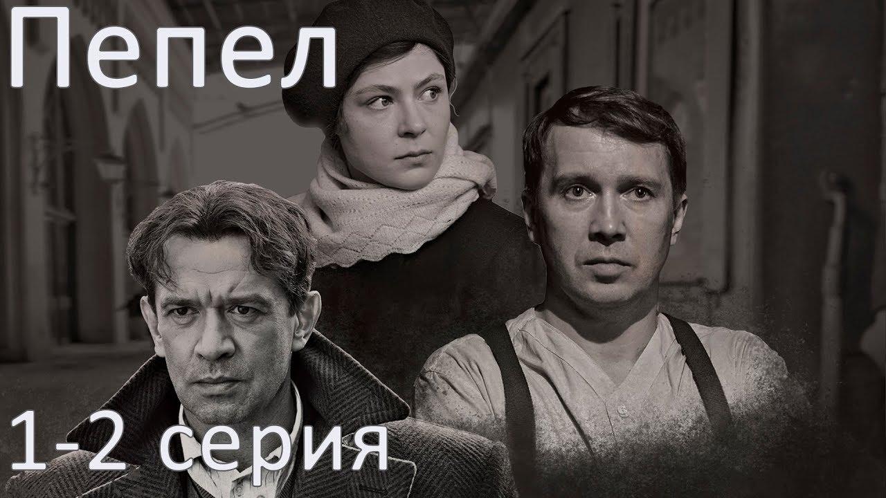 Сериал "Пепел" - 1 и 2 серии