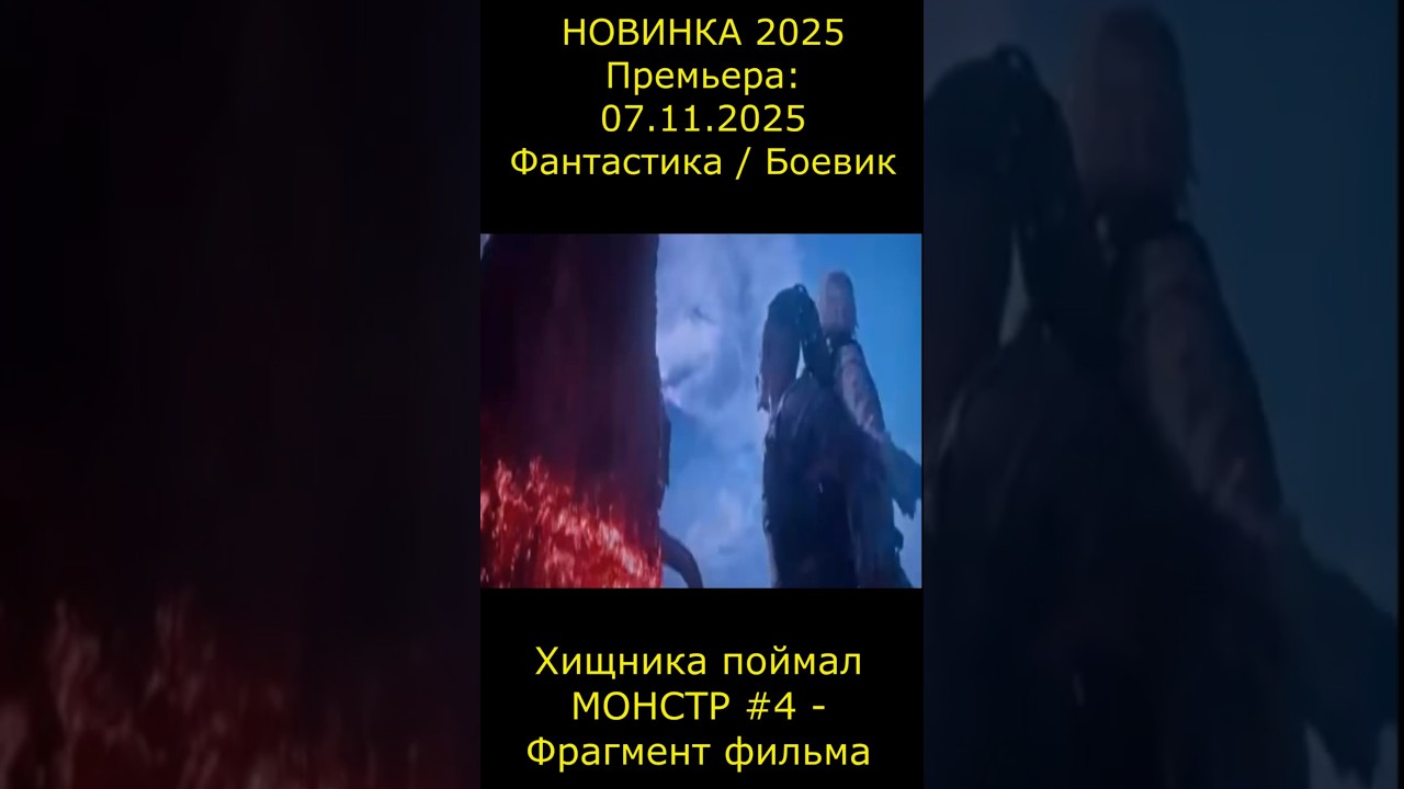 Хищника поймал МОНСТР 4 - Фрагмент фильма Хищник: Планета смерти фильм2025 shorts short