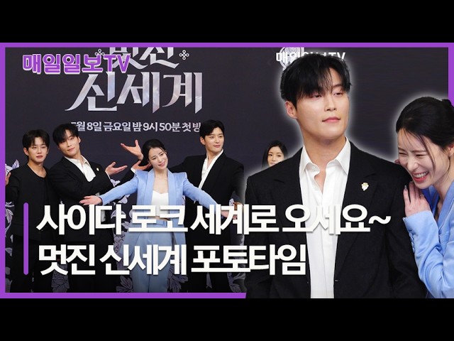 [매일일보TV] '멋진 신세계' 임지연·허남준·장승조·김민석·이세희, SBS 제작발표회 포토타임 20260507 My Royal Nemesis