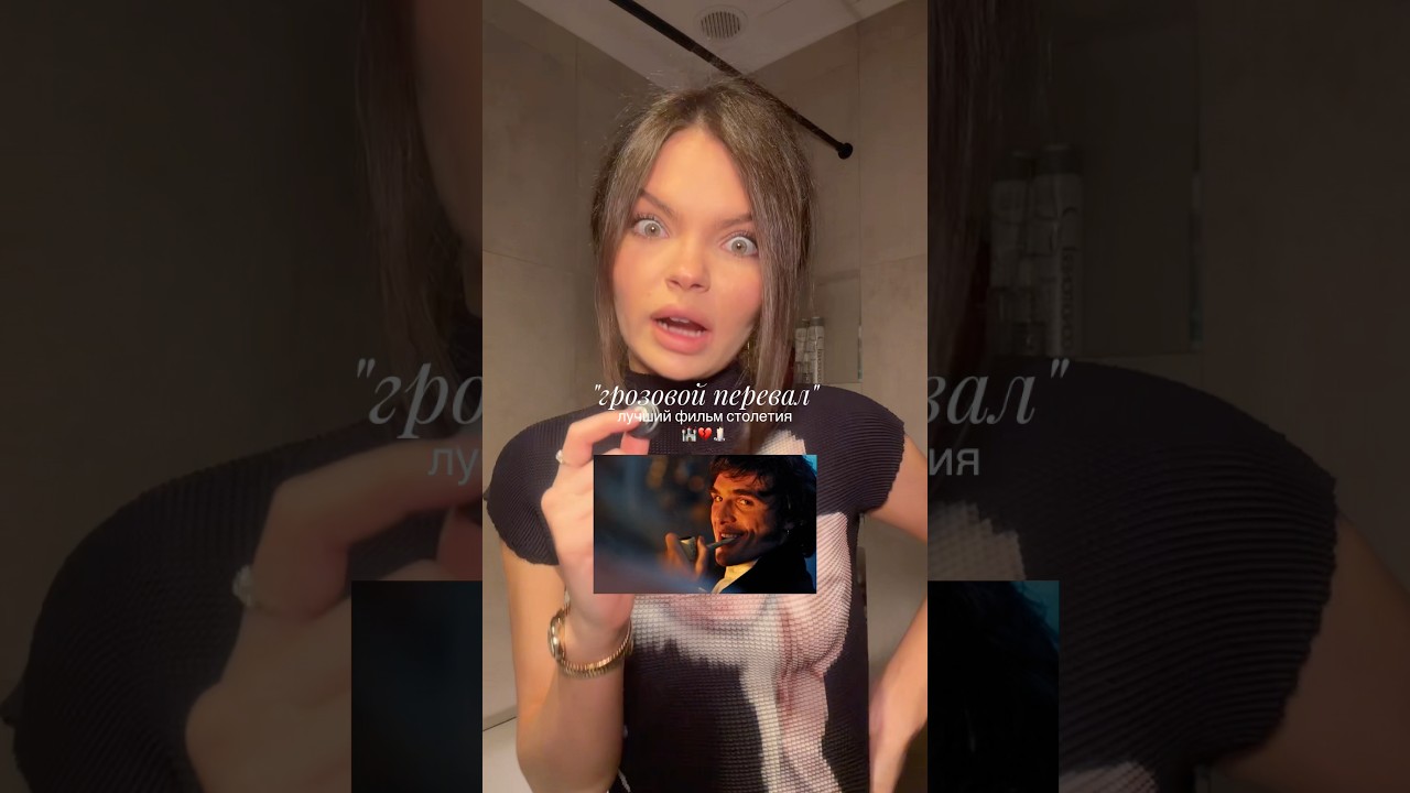 Это лучший фильм столетия💔 тгк "ЕРВИШНЯ" кино wutheringheights