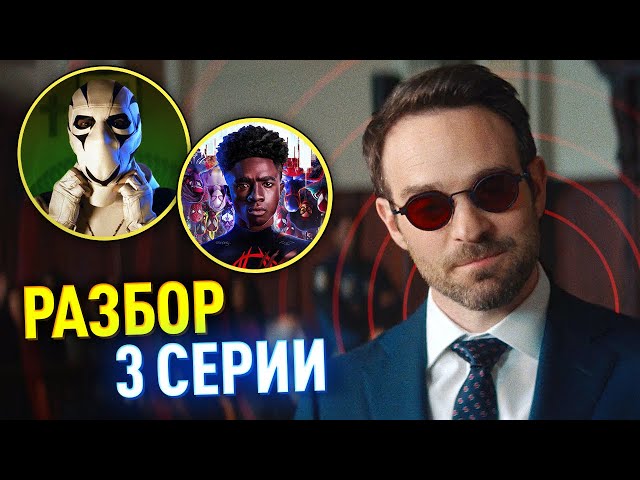 Сорвиголова: Рожденный Заново РАЗБОР 3 серий