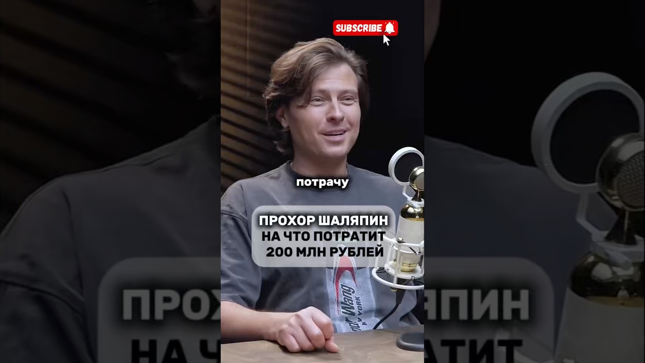 200 млн рублей, я потрачу… shorts заработок шаляпин  интервью подкаст