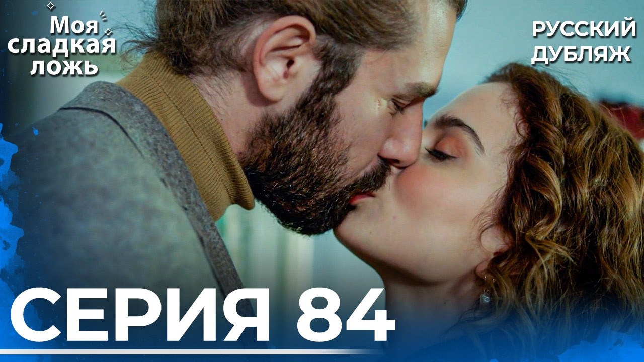Моя сладкая ложь | 84 серия ФИНАЛ | Озвучка на русском языке