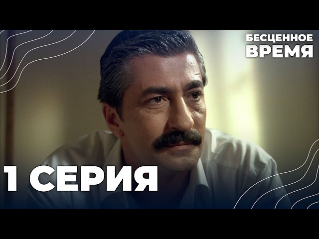 Бесценное время | 1 серия | Русский дубляж | Турецкий сериал