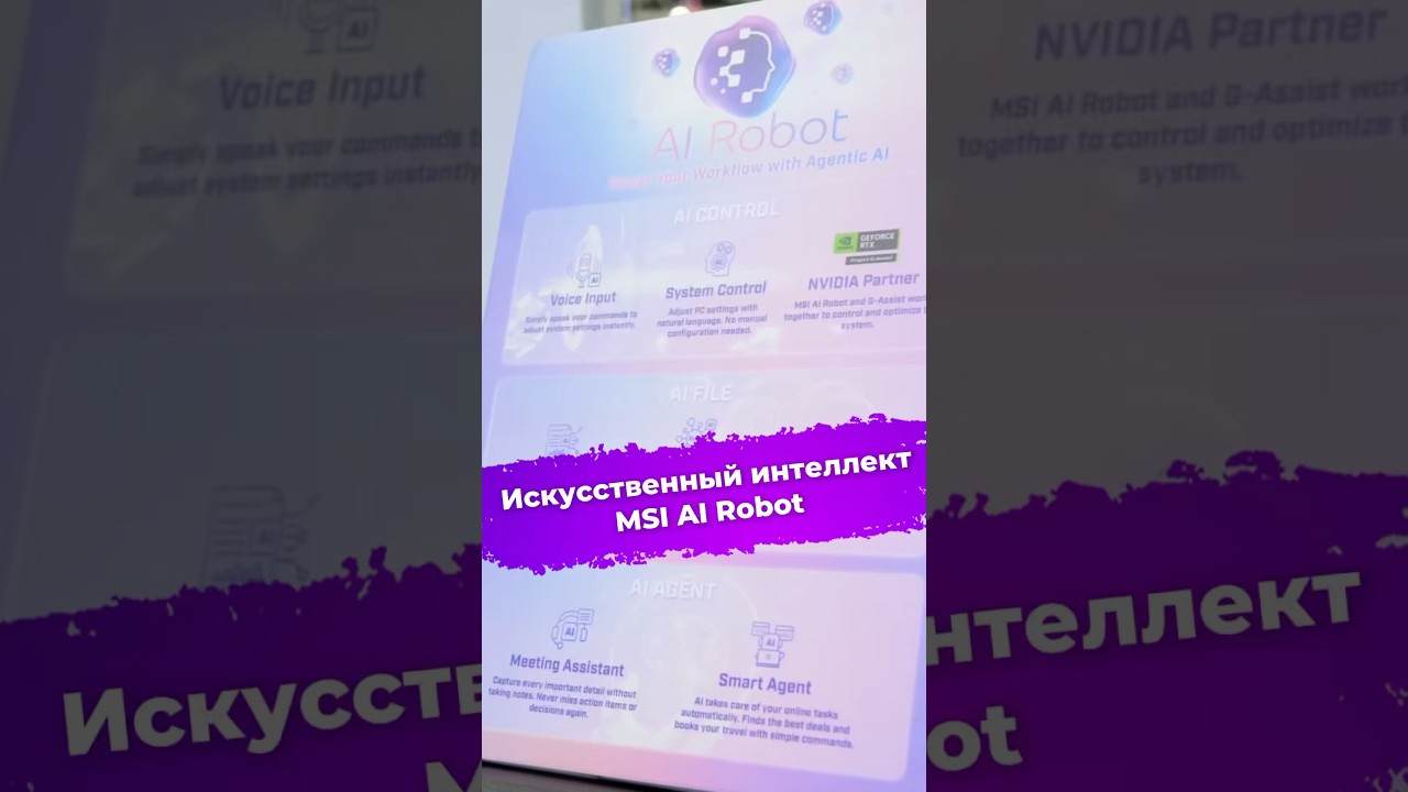Искусственный интеллект MSI AI Robot MSI airobot ии искусственныйинтеллект computex2025 ixbt