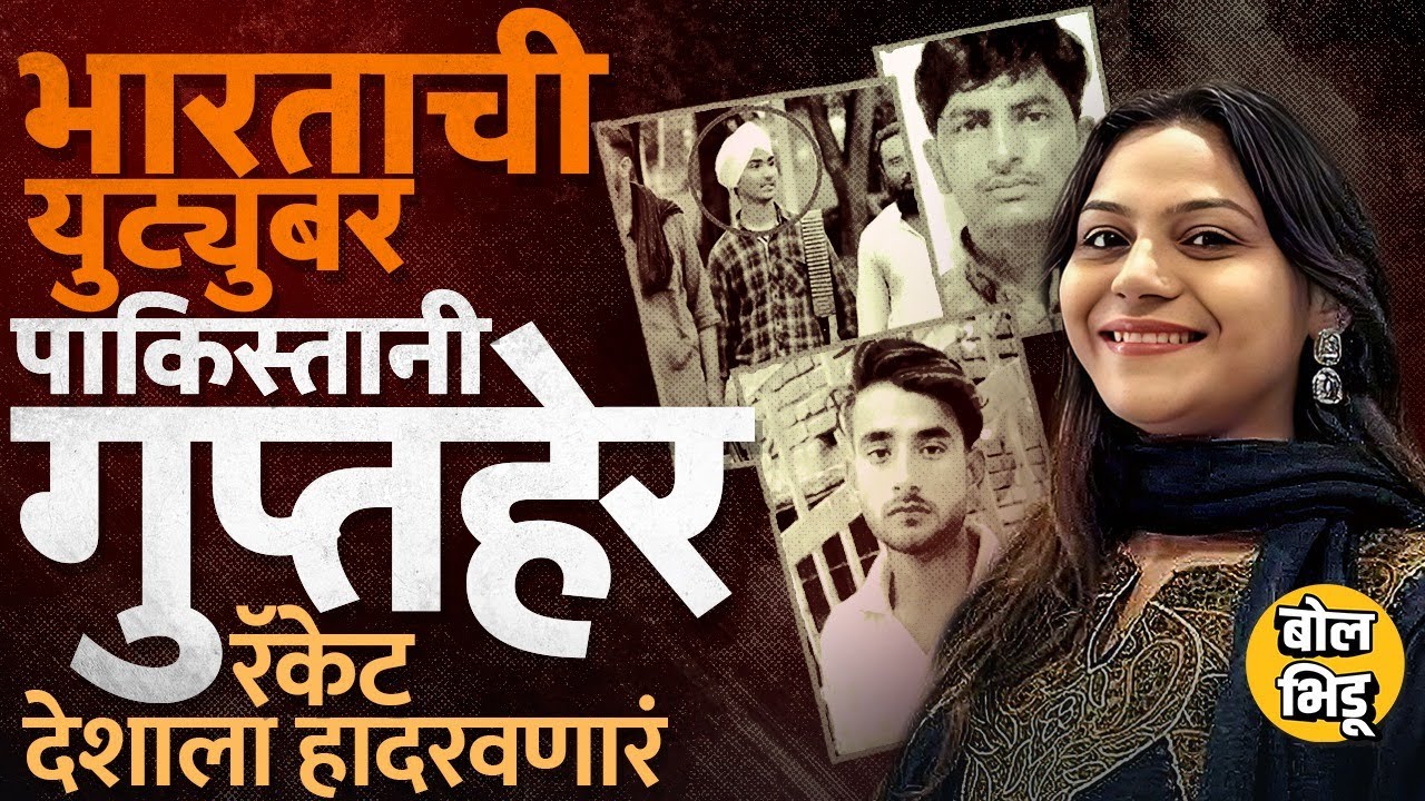 Youtuber Jyoti Malhotra आणि 6 जणांवर पाकिस्तानसाठी हेरगिरीचे आरोप, Danish Rahim कनेक्शन नेमकं काय?