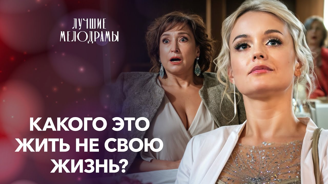 😯Сестры поменялись ролями | МЕЛОДРАМЫ 2025 НОВИНКИ | СЕМЕЙНЫЕ ДРАМЫ