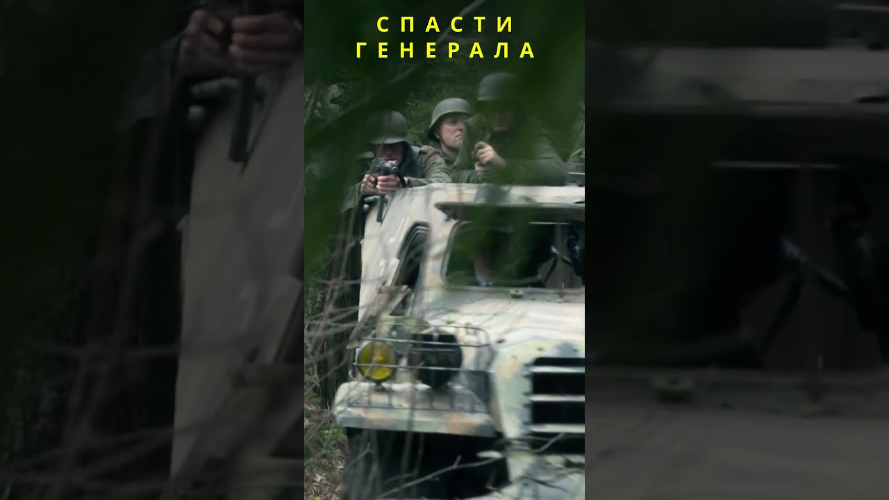 Спасти Генерала short ОперацияТайфун военныйсериал военныесериалы ЗаданияОсобойВажности сериал