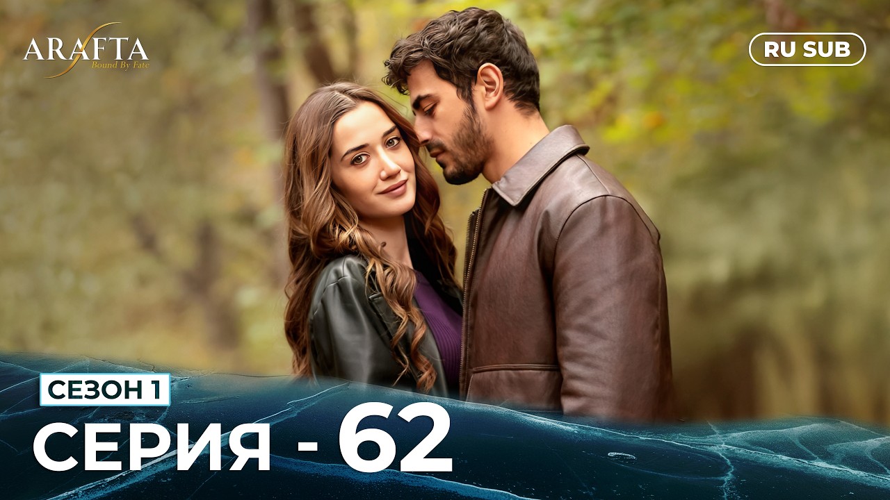 ARAFTA | 62 серия (полная) | С русскими субтитрами | Турецкий сериал | @DramaPlay-Russian