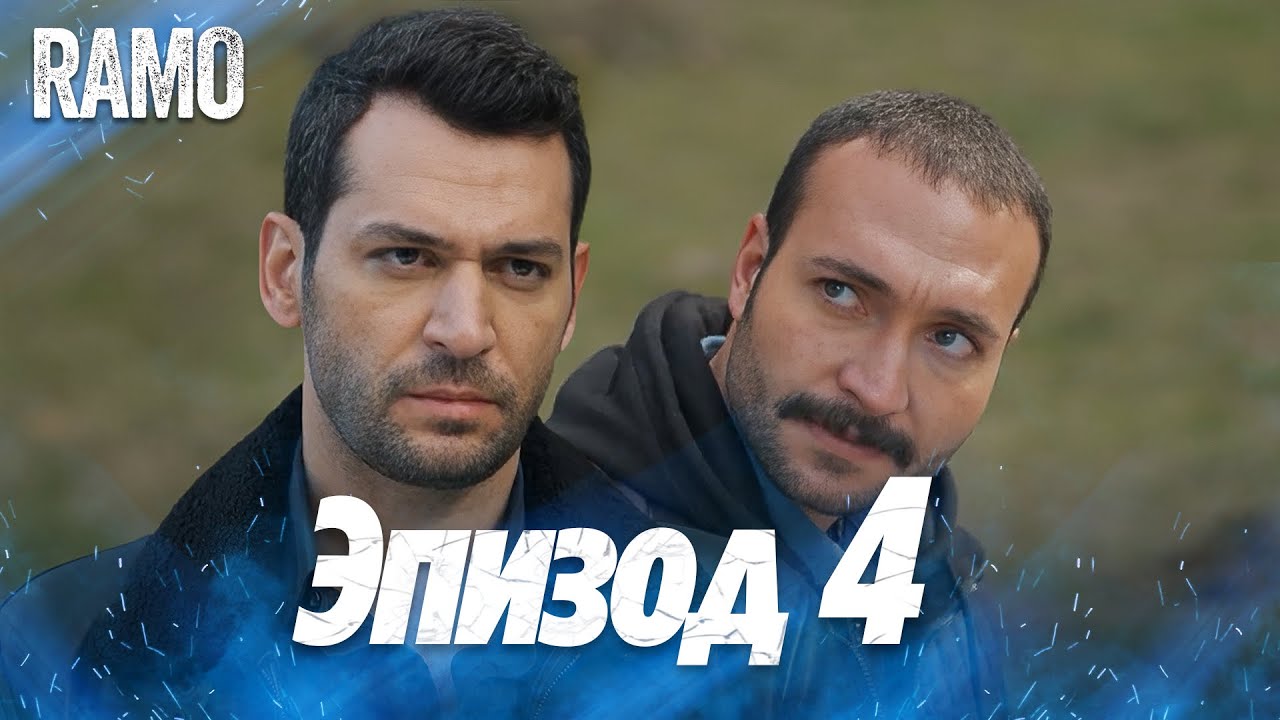 Рамо 4 серия на русском языке | Турецкий сериал (Ramo Episode 4 Russian Dub)
