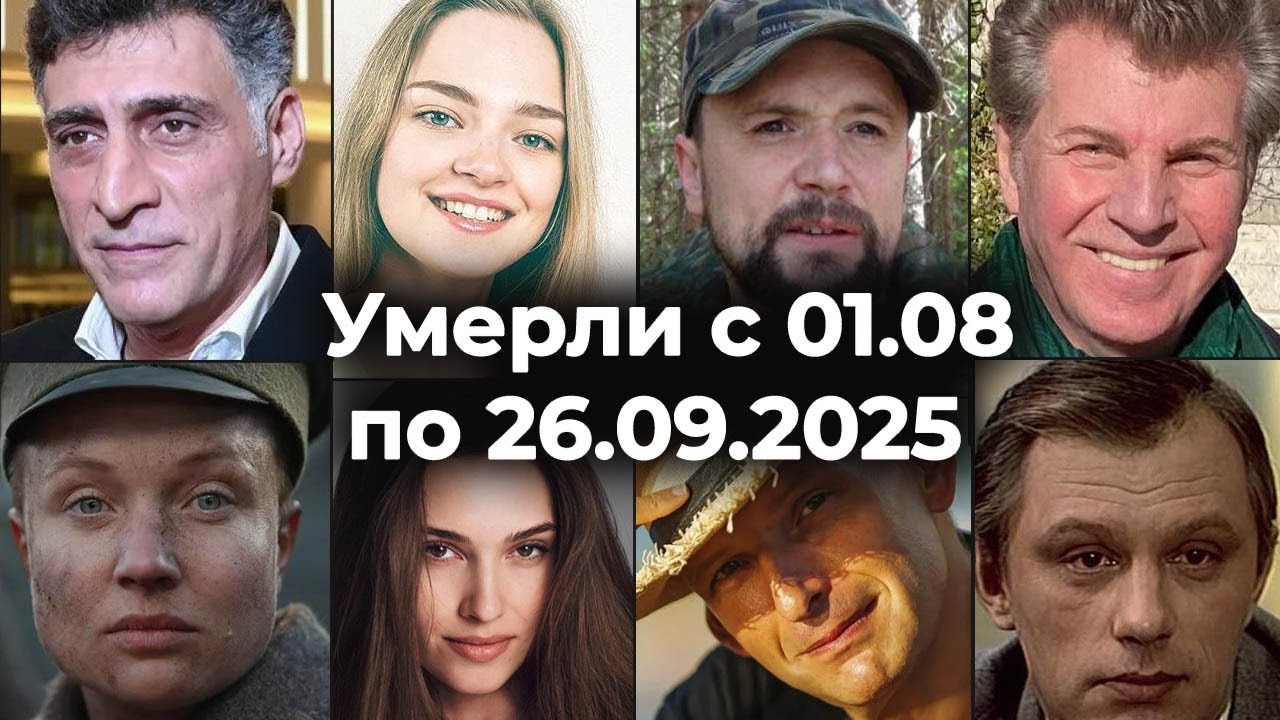 Российские Актёры, знаменитости Умершие с 1 Августа по 26 Сентября 2025🕯 Вечная Память🙏