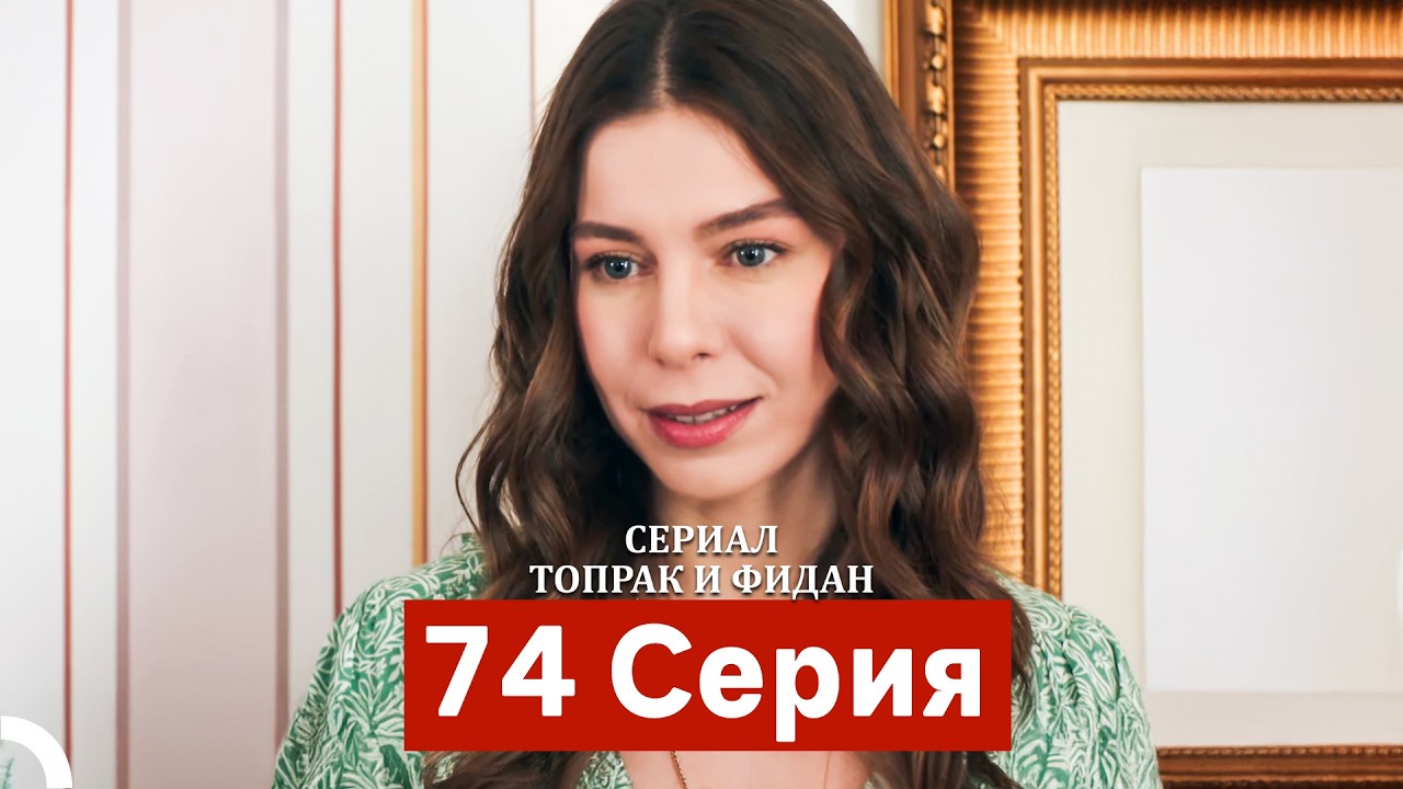 Сериал Топрак и Фидан 74 Серия (Русский Дубляж)
