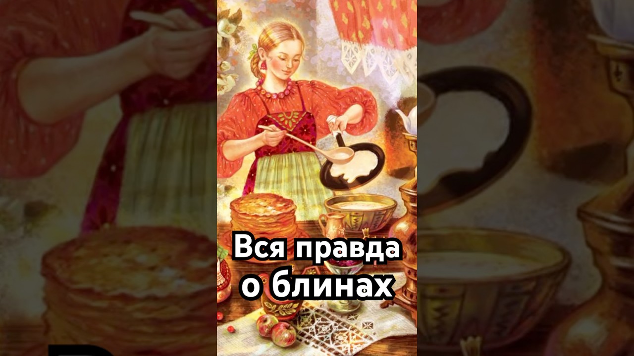 Вся правда о блинах! история хочуфакты history загадка рекомендации shorts масленица тайна