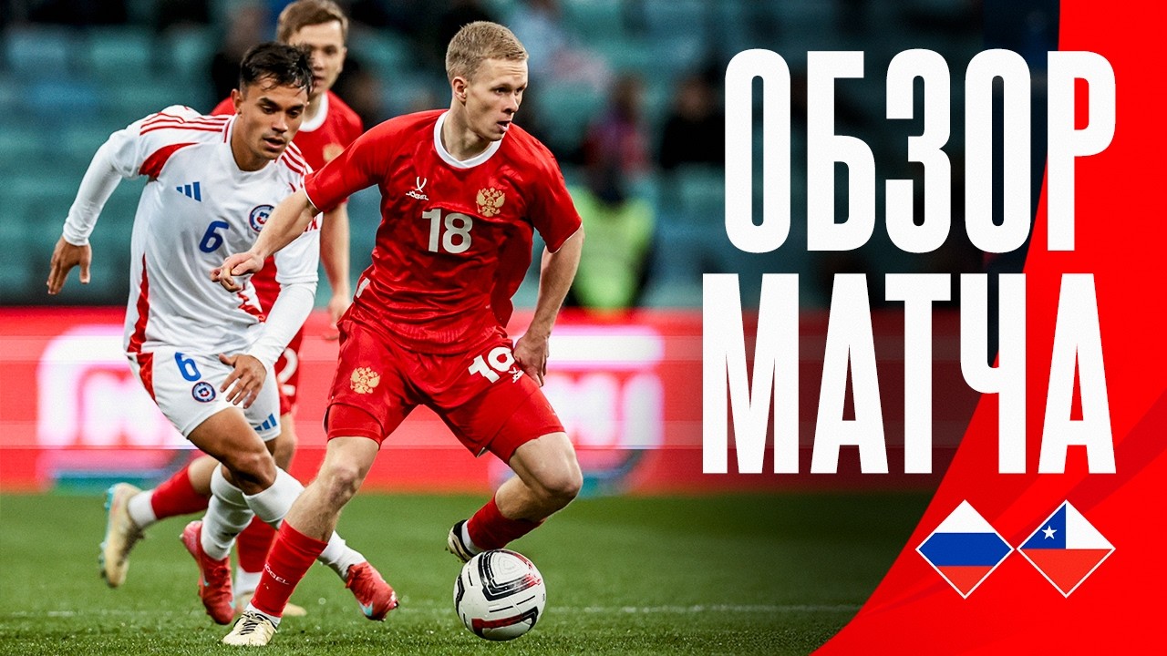 РОССИЯ – ЧИЛИ | ОБЗОР МАТЧА | RUSSIA – CHILE | HIGHLIGHTS