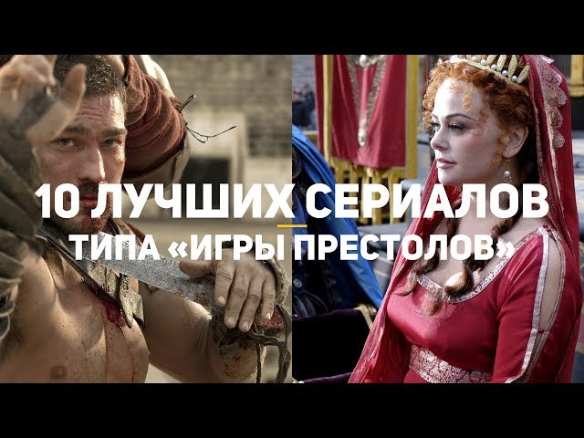 10 лучших сериалов типа «Игры престолов»