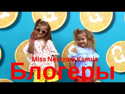 Miss Nastya & Ksenia - Блогеры (Премьера официального клипа)