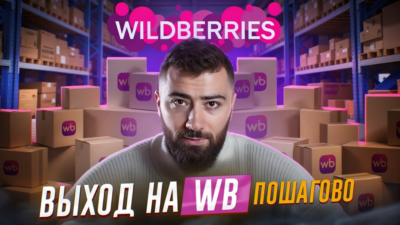 Как продавать на Wildberries? 💵 ПОШАГОВАЯ ИНСТРУКЦИЯ выхода на WB в 2025