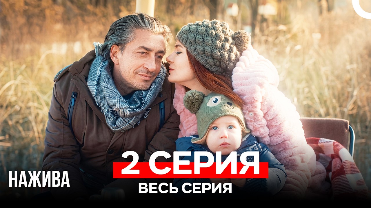 Нажива 2 Серия (Русский Дубляж)