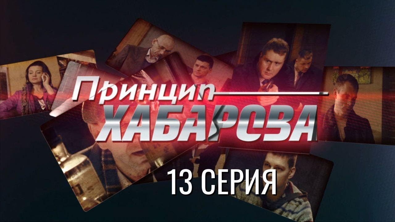 СЛЕДСТВИЕ ПОДХОДИТ К ГЛАВНОМУ! ПРИНЦИП ХАБАРОВА | 1 СЕЗОН 13 СЕРИЯ