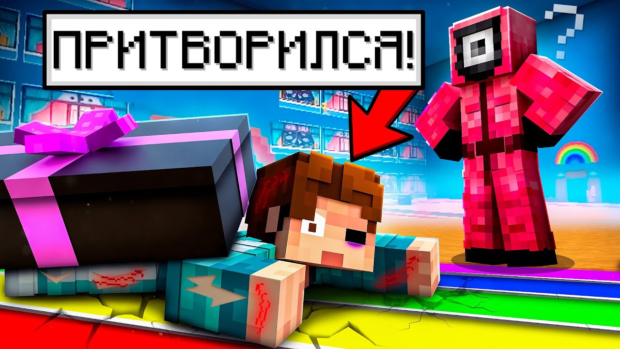 ПРИТВОРЯЮСЬ МЕРТВЫМ В ИГРЕ В КАЛЬМАРА 2 МАЙНКРАФТ!