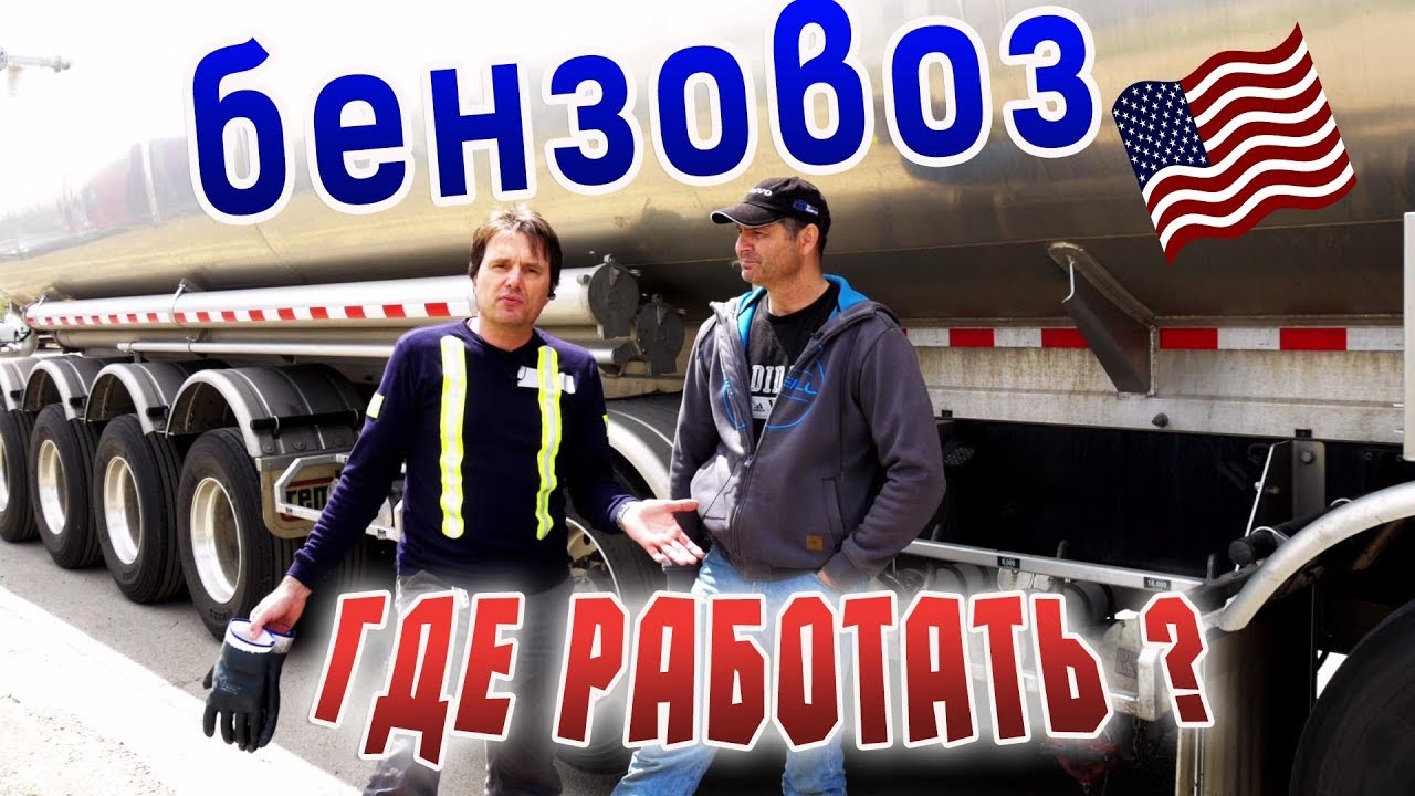 ВОЛЬВО в США! БЕНЗОВОЗ - какой он? Работа в США водителем грузовика - обзор Volvo/ АЛЕКС БРЕЖНЕВ