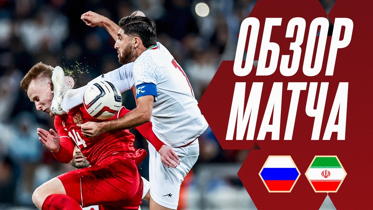 РОССИЯ – ИРАН: ОБЗОР МАТЧА | HIGHLIGHTS RUSSIA – IR IRAN