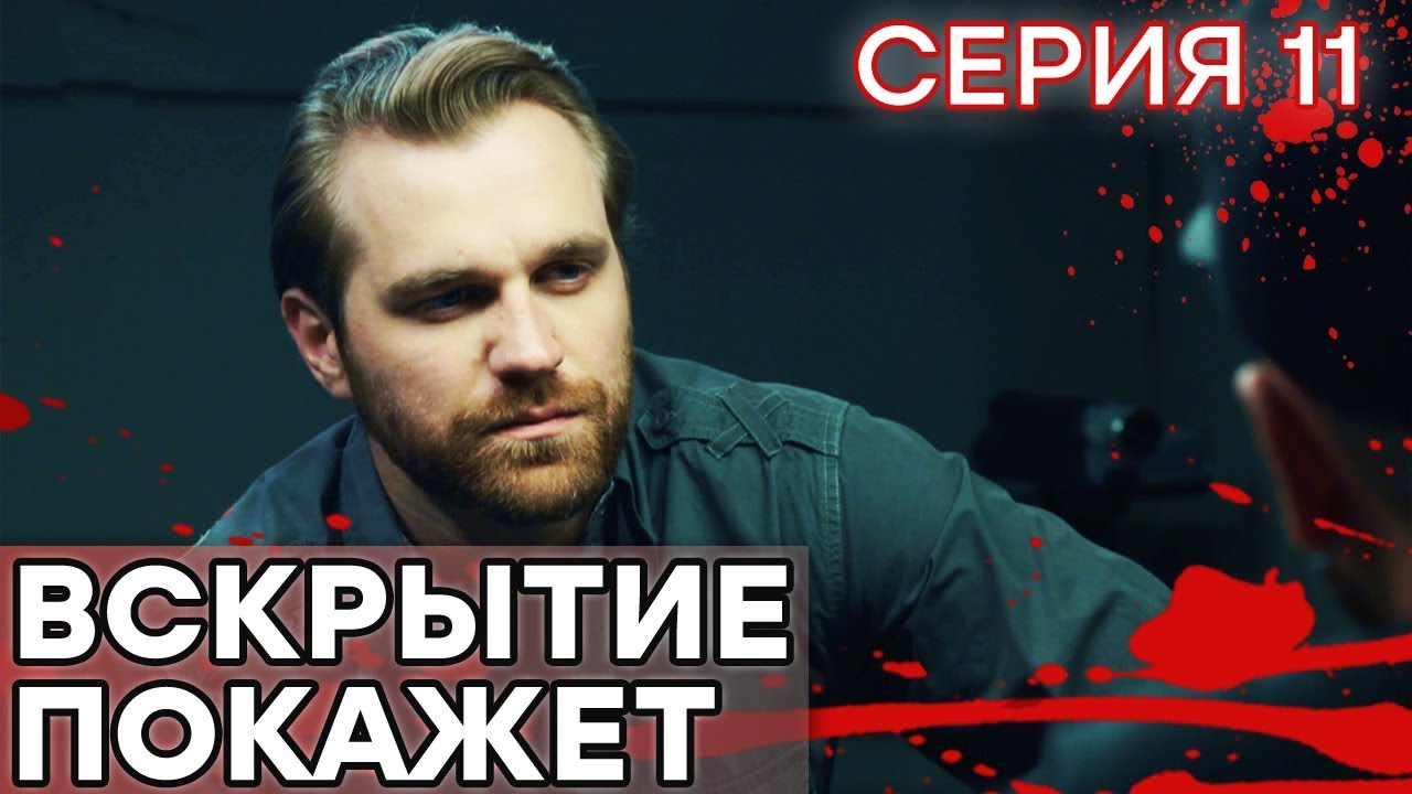🔪 Сериал ВСКРЫТИЕ ПОКАЖЕТ - 1 сезон - 11 СЕРИЯ | Все серии смотреть ОНЛАЙН | Сериалы ICTV