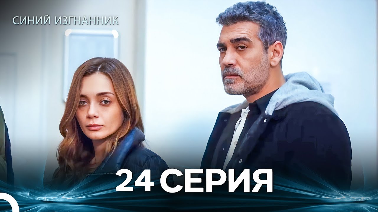 Синий изгнанник - 24 Серия (Russian Dubbed)