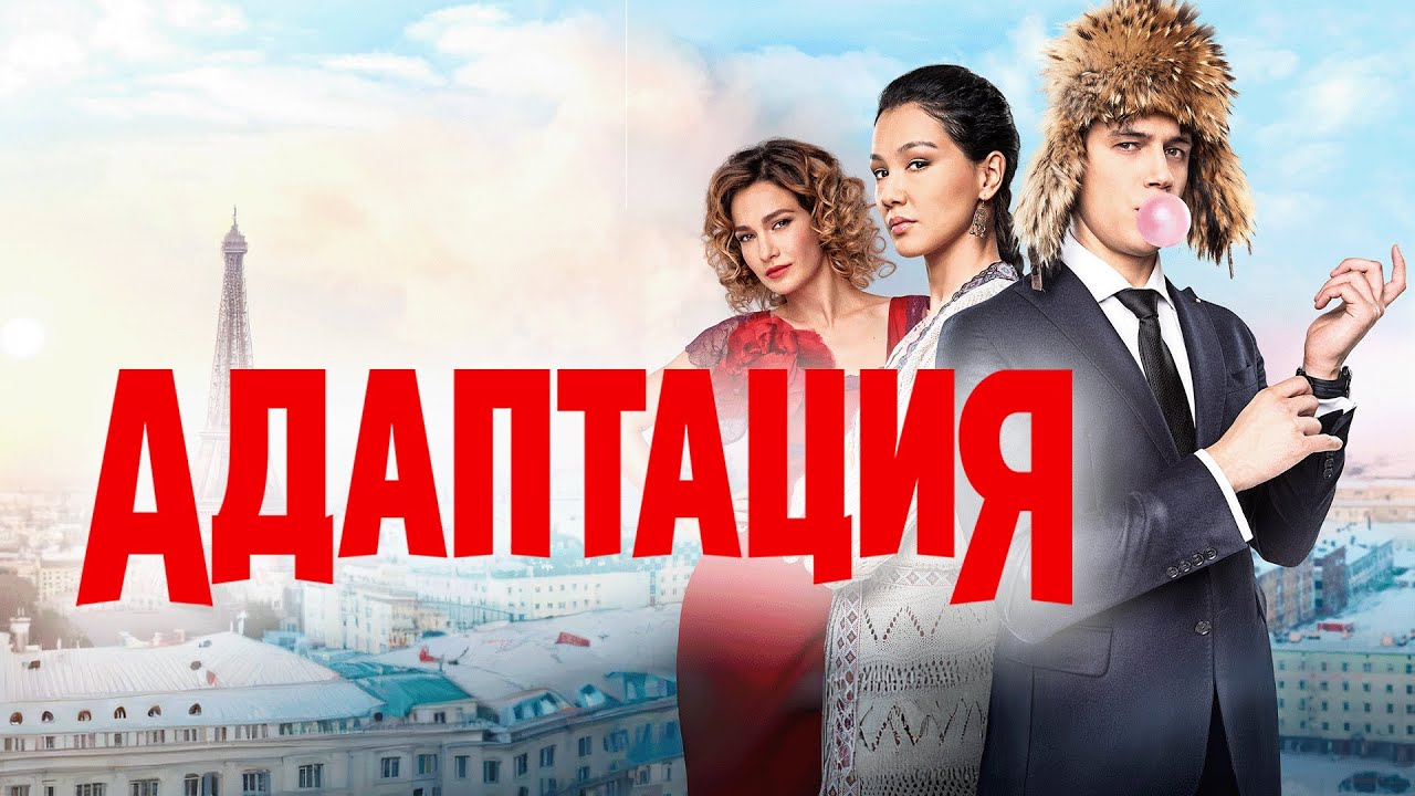 Сериал Адаптация: 1 СЕЗОН ВСЕ СЕРИИ ПОДРЯД