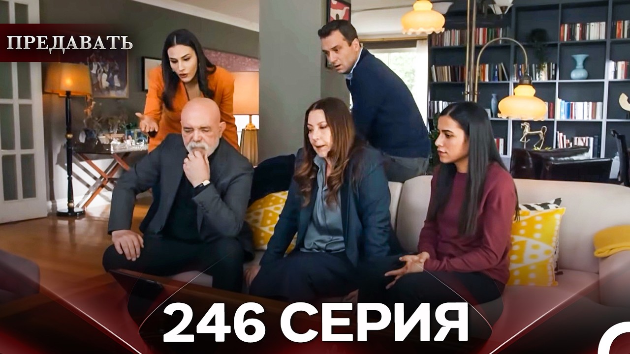 Предавать 246 Серия (Русский Дубляж)