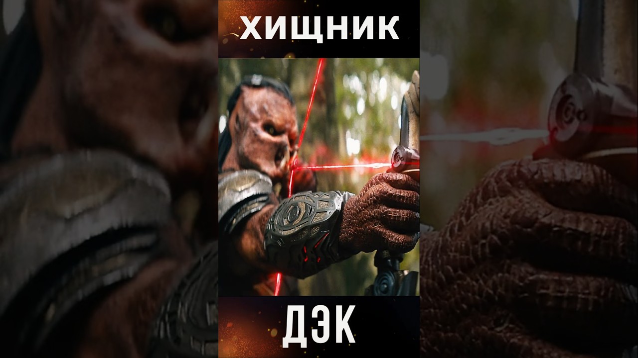 Почему Хищник ДЭК на планете смерти? кино хищник predator фильм film