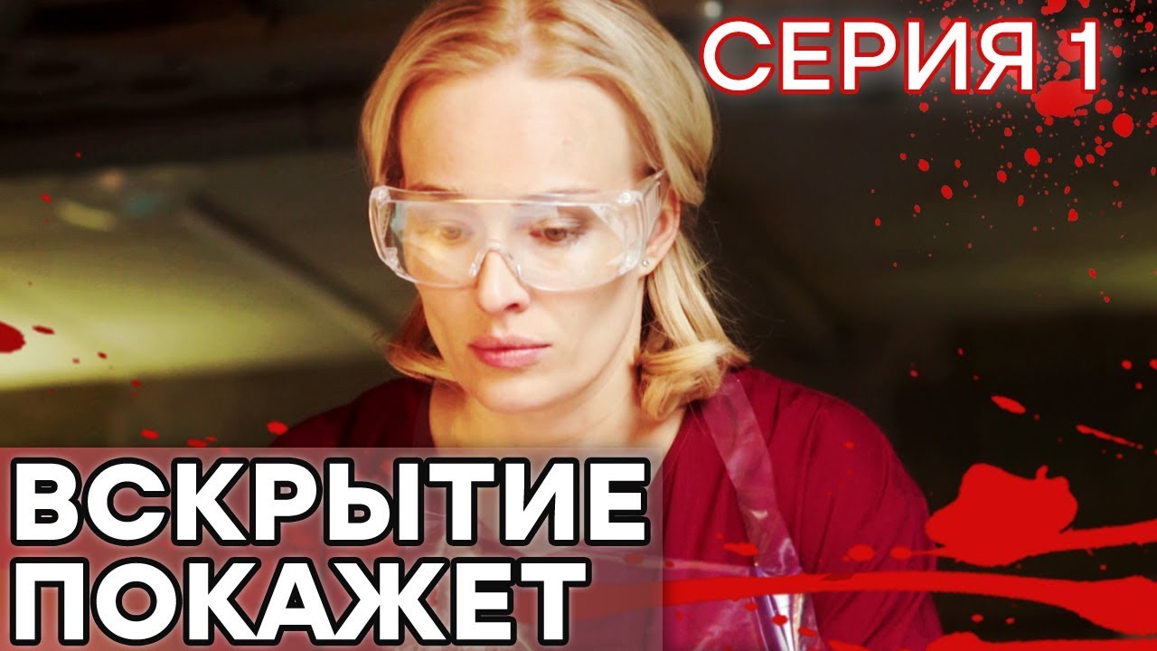 🔪 Сериал ВСКРЫТИЕ ПОКАЖЕТ - 1 сезон - 1 СЕРИЯ | Все серии смотреть ОНЛАЙН | Сериалы ICTV
