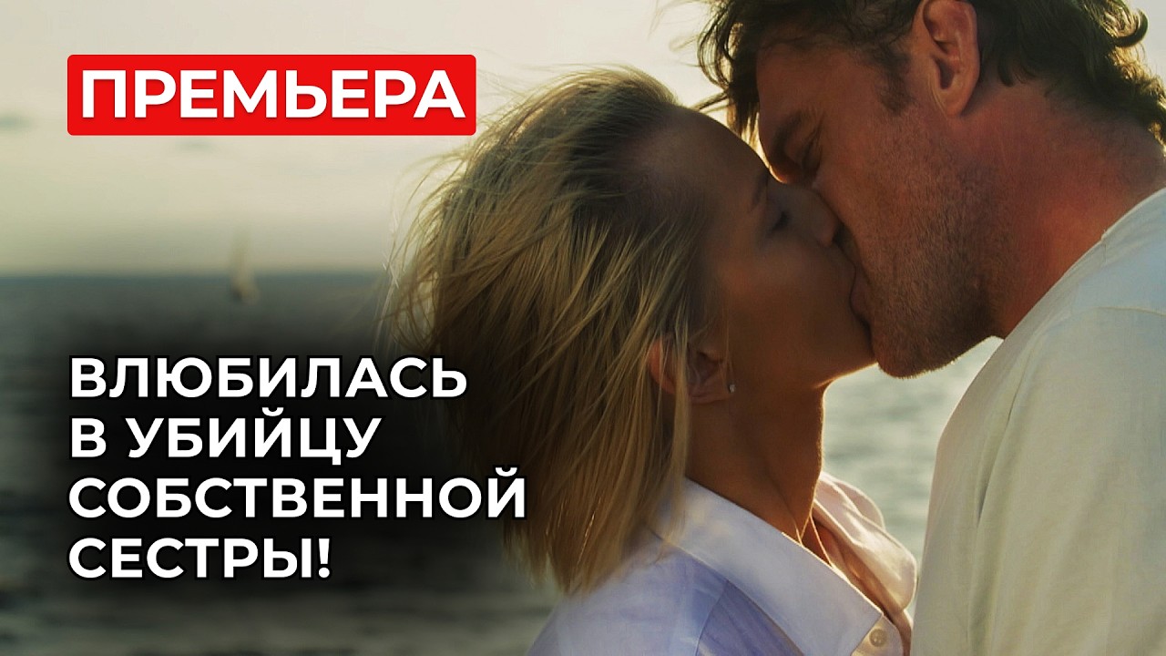 ПОЕХАЛА ЗА ЧУДОМ… И ПРОПАЛА НАВСЕГДА 😭 ОСТРОВ, С КОТОРОГО НЕ ВОЗВРАЩАЮТСЯ! | Русские мелодрамы 2025
