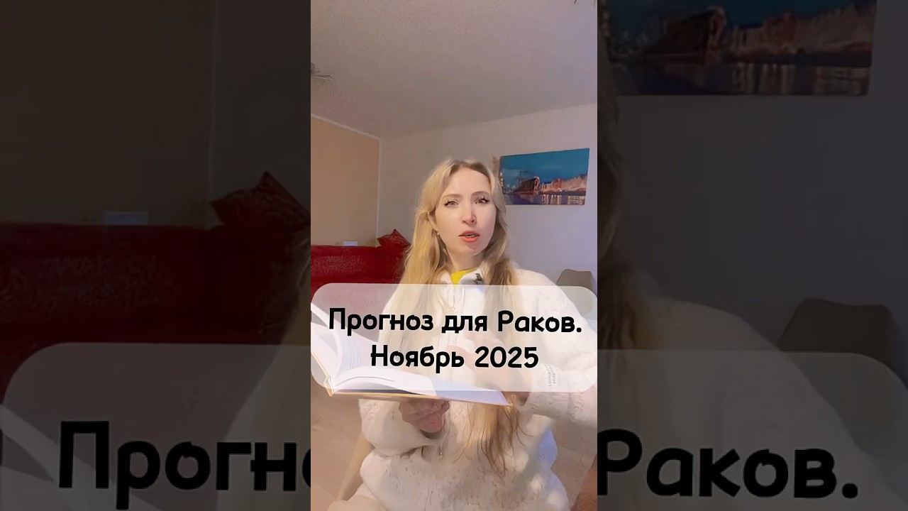 Прогноз для Раков. Ноябрь 2025💫
